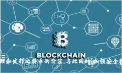 biao ti/biao ti比特币如何安全高效地进入钱包br/g