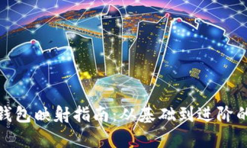 : 以太坊钱包映射指南:从基础到进阶的全面解析