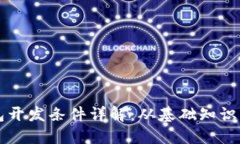 区块链钱包开发条件详解:从基础知识到技术要