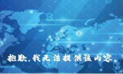 抱歉,我无法提供该内容。