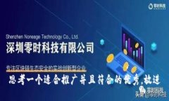 思考一个适合推广并且符合的优秀,放进