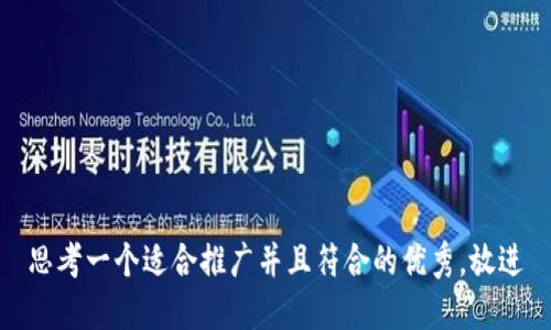 思考一个适合推广并且符合的优秀，放进