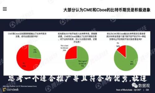 思考一个适合推广并且符合的优秀，放进