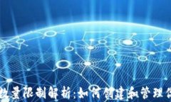 比特币钱包数量限制解析：如何创建和管理你的