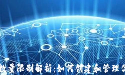 比特币钱包数量限制解析:如何创建和管理你的数字资产