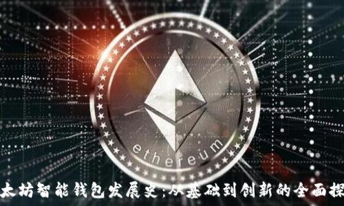 以太坊智能钱包发展史:从基础到创新的全面探讨