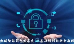 以太坊智能钱包发展史:从基础到创新的全面探