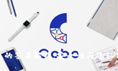 比特币钱包的签名解析:安全性与隐私保护的关键