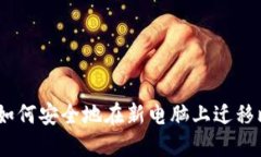 全面指南:如何安全地在新电脑上迁移比特币钱