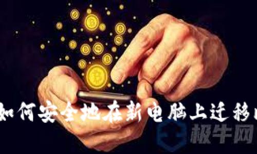 全面指南:如何安全地在新电脑上迁移比特币钱包