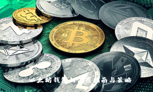 : 以太坊钱包的使用指南与策略
