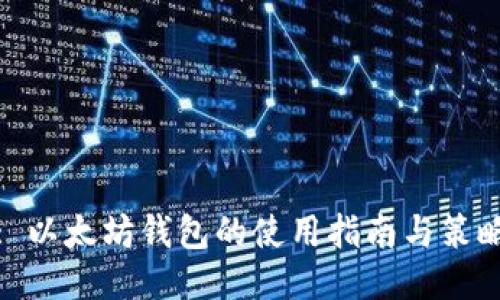 : 以太坊钱包的使用指南与策略