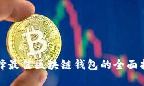 选择最佳区块链钱包的全面指南