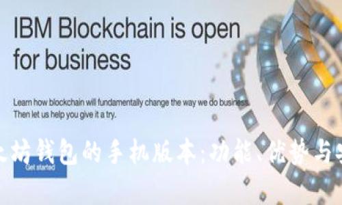 : 探索以太坊钱包的手机版本:功能、优势与安全性分析