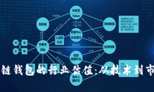 解密以太坊公链钱包的行业估值:从技术到市场的综合分析