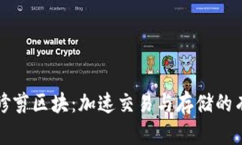 比特币钱包修剪区块:加速交易与存储的有效解决方案