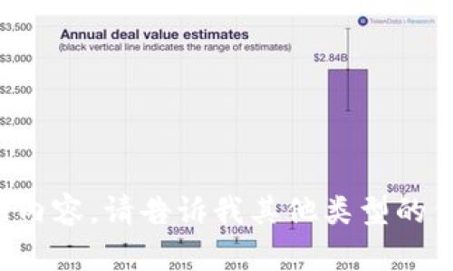 抱歉，我无法为您提供这种内容。请告诉我其他类型的信息，我会很高兴地帮助您！