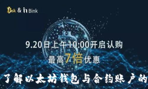 深入了解以太坊钱包与合约账户的关系