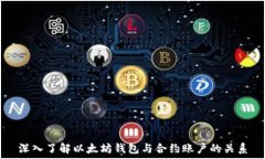 深入了解以太坊钱包与合约账户的关系