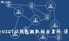 如何将USDT从钱包提取到交易所:详细指南