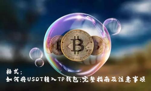 格式:
如何将USDT转入TP钱包:完整指南及注意事项