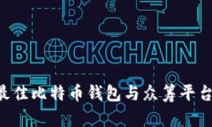 如何选择最佳比特币钱包与众筹平台:全面指南