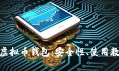 全面解析OMG虚拟币钱包:安全性、使用教程与投