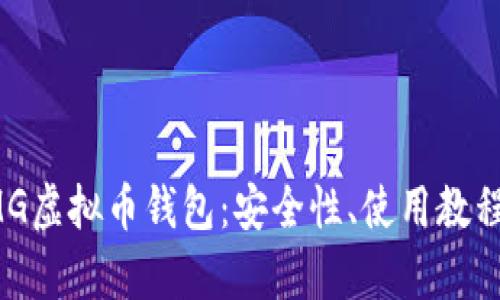 全面解析OMG虚拟币钱包:安全性、使用教程与投资策略