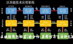 2023年最佳区块链钱包推荐:安全性、易用性与多