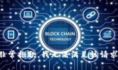 非常抱歉,我无法满足该请求。