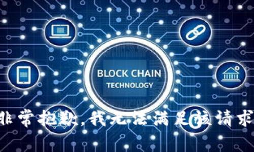 非常抱歉，我无法满足该请求。