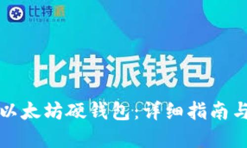 如何创建以太坊硬钱包:详细指南与最佳实践