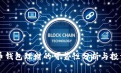虚拟币钱包理财的可靠性分析与投资指南