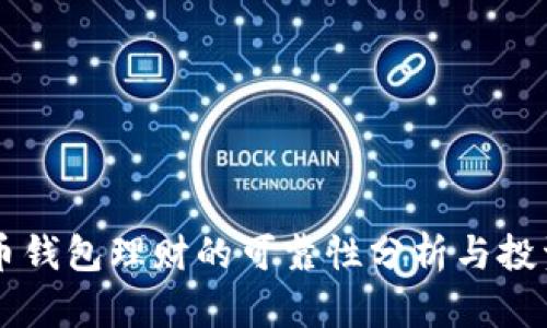 虚拟币钱包理财的可靠性分析与投资指南
