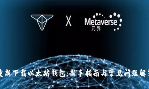 重新下载以太坊钱包:新手指南与常见问题解答