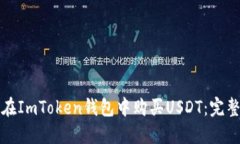 如何在ImToken钱包中购买USDT:完整指南