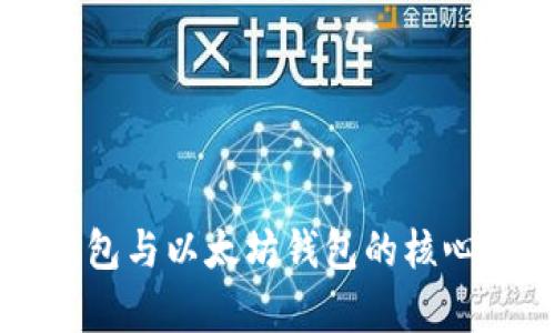 比特币钱包与以太坊钱包的核心区别解析