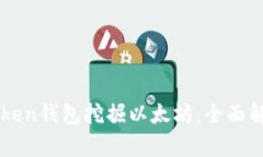 如何通过imToken钱包挖掘以太坊:全面解析与实用