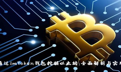 如何通过imToken钱包挖掘以太坊:全面解析与实用指南