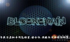 2023年最佳虚拟币钱包推荐:安全性、便捷性与功