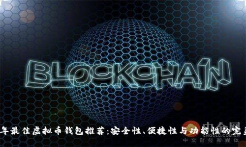 2023年最佳虚拟币钱包推荐:安全性、便捷性与功能性的完美结合