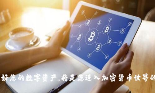 biao ti/biao ti以太坊钱包大全：安全存储及管理您的数字资产/biao ti

以太坊钱包,数字资产,加密货币,区块链技术/guanjianci

随着区块链技术的不断发展，以太坊作为一种热门的加密货币，越来越多的人开始关注如何安全地管理这些数字资产。以太坊钱包的种类繁多，每种钱包都有其独特的特点和适用场景。本文将详细介绍以太坊的各种钱包，让您可以选择最适合您的钱包类型，并有效管理您的加密资产。

1. 以太坊钱包的分类

在深入探讨具体的以太坊钱包之前，我们需要了解加密货币钱包的基本类型。根据存储方式的不同，以太坊钱包可大致分为以下几类：

1. **热钱包**：热钱包指的是与互联网连接的加密货币钱包。这种钱包提供了便利的使用体验，用户可以随时随地访问他们的数字资产，适合日常交易。热钱包的代表包括在线钱包和手机钱包。

2. **冷钱包**：冷钱包是指不与互联网直接连接的加密货币钱包。由于不易受到黑客攻击，它们被认为是较为安全的存储方式。常见的冷钱包有硬件钱包和纸钱包。

3. **桌面钱包**：桌面钱包是专门为计算机设计的软件。用户可以下载并安装在自己的计算机上，具有较高的安全性，适合长期持有数字资产的用户。

4. **移动钱包**：移动钱包是手机应用程序，方便用户随时随地进行交易。它们通常为热钱包，即便安全性较低，但其便捷的特性使其受到广泛欢迎。

通过以上分类，我们能够更清晰地了解什么类型的钱包最适合自己的需求。

2. 主要的以太坊钱包介绍

接下来，我们将详细介绍几种主要的以太坊钱包，帮助您更好地理解各自的优缺点。

h42.1 在线钱包/h4

在线钱包是一种方便的热钱包，用户可以通过任何互联网连接的设备来访问自己的加密货币。这类钱包的一个典型代表是MetaMask。

**MetaMask**是非常流行的以太坊钱包，它不仅支持以太坊，还支持与之兼容的ERC-20代币。MetaMask的用户界面友好，适合新手使用。用户可以通过浏览器扩展程序或移动应用程序来访问，功能包括资产管理、交易和与去中心化应用的互动。

由于MetaMask属于在线钱包，安全性相对较低，因此用户应采取适当的安全措施，如定期更改密码及启用两步验证。

h42.2 硬件钱包/h4

硬件钱包是冷钱包的一种，提供了最高水平的安全性。常见的硬件钱包包括Ledger Nano S和Trezor。

**Ledger Nano S**是一款受到广泛欢迎的硬件钱包，支持多种加密货币，包括以太坊。它使用高安全性的芯片，以及物理按键和屏幕，确保用户在执行交易时能够保持安全。此外，Ledger的钱包还支持手机和桌面计算机的连接。

由于硬件钱包需要物理设备，因此其相对昂贵且不太方便携带，但对于持有大量数字资产的用户来说，投资一款硬件钱包是相对保险的选择。

h42.3 桌面钱包/h4

桌面钱包是在个人电脑上运行的软件。以太坊的桌面钱包选择包括Exodus和Mist。

**Exodus**是一款功能丰富、界面友好的桌面钱包，支持多种加密货币，用户可以通过其内置交易平台直接交换加密资产。Exodus 的客户支持和用户社区也相对强大，为用户提供了额外的保障。

然而，桌面钱包的安全性依赖于用户的设备，若计算机感染病毒或被黑客入侵，钱包有可能被盗。因此，用户需要定期更新软件并做好备份。

h42.4 移动钱包/h4

移动钱包是适合经常进行小额交易的用户。大多数移动钱包都是热钱包，如Trust Wallet和Coinbase Wallet。

**Trust Wallet**由币安收购，是一款非常流行的移动以太坊钱包。它支持多种加密货币，具有用户友好的界面和强大的安全功能。Trust Wallet还允许用户直接使用钱包进行DApp交易。

虽然移动钱包提供了极大的便利性，但由于其热钱包的特性，黑客攻击的风险较高，因此用户在选择移动钱包时需保持警惕。

3. 选择合适以太坊钱包的标准

选择合适的以太坊钱包并不是一件简单的事情，需要综合考虑多个因素。

h43.1 安全性/h4

安全性是选择以太坊钱包时必须优先考虑的因素，冷钱包通常被认为更安全。而热钱包则需要用户采取额外的安全措施。

h43.2 使用便捷性/h4

钱包的使用便捷性也是一个重要考虑点，尤其是对于经常交易的用户。热钱包的便捷性相对较高，但安全性较低，用户需权衡选择。

h43.3 支持的代币种类/h4

不同的钱包支持的代币种类可能不尽相同，选择能够支持您所持有的所有代币的钱包将更为方便。

h43.4 费用/h4

部分钱包在交易时可能会收取手续费，用户在选择钱包时可考虑这些费用对自身交易成本的影响。

h43.5 客户支持/h4

优秀的客户支持可以在遇到问题时为用户提供帮助。用户可以考虑选择提供良好技术支持的钱包，以确保遇到问题时能够及时解决。

4. 常见的以太坊钱包相关问题

在选择及使用以太坊钱包时，用户常常会有一些疑问。以下是5个与以太坊钱包相关的问题及详细解答：

h4问题1：以太坊钱包安全吗？/h4

以太坊钱包的安全性很大程度上取决于用户选择的钱包类型。一般来说，硬件钱包的安全性是最高的，因为它们存储私钥的离线环境使其不易受到黑客攻击。而热钱包虽然功能丰富、使用方便，但由于与互联网相连，安全性相对较低。

为了增强安全性，用户应注意以下几点：保持钱包软件最新版本、设置复杂的密码、启用两步验证、备份私钥并妥善保管。如果用户投资的资产较大，建议考虑冷钱包以提高安全性。

h4问题2：如何备份以太坊钱包？/h4

备份以太坊钱包至关重要，以防意外丢失私钥或设备故障。备份过程通常包括以下几个步骤：

1. **备份私钥**：大多数以太坊钱包都会提供生成私钥的选项，您可以将私钥写下来并保存在安全的地方，确保不被他人获取。

2. **导出助记词**：一些钱包会为您提供助记词，通过这些词串，可以恢复钱包。确保将这些助记词保存好。

3. **定期备份**：若您在钱包中进行了资产交易或变更，及时更新备份以确保有最新的信息。

若发生设备损坏或丢失，您可以使用备份的私钥或助记词来恢复您的以太坊钱包。

h4问题3：如何选择适合自己的以太坊钱包？/h4

选择以太坊钱包时应考虑自身的使用场景和需求。您可以通过以下几个方面来评估：

1. **资产规模**：如果您计划长期持有大量的以太坊或其他加密货币，冷钱包可能是更好的选择。然而，对于日常小额交易，热钱包将会更加便利。

2. **交易频率**：如果您经常进行交易，热钱包因其速度和便捷性可能更适合您。而对于低频交易者，冷钱包则能够提供额外的安全保障。

3. **技术熟练度**：新手用户可能会偏向选择用户友好的热钱包，而较为熟悉加密货币的消费者可能更愿意接受更复杂但安全性更高的冷钱包。

4. **支持的代币种类**：确保所选的钱包支持您所需的所有代币，避免因不兼容导致资产无法管理。

h4问题4：以太坊钱包收费吗？/h4

不同的以太坊钱包收费情况各异。大部分热钱包在转账交易时可能会收取一定的网络费用（Gas费），但用户通常不会需要额外支付钱包使用的费用。

冷钱包如Ledger和Trezor通常会在购买时收取一次性费用，然后用户可以永久免费使用。对于大部分用户来说， fees并不是使用加密货币钱包的主要成 本，更关注的是安全和便捷性。

h4问题5：如何保护以太坊钱包的安全？/h4

保护以太坊钱包的安全是每位用户的责任。以下为推荐的保护措施：

1. **确保使用官方钱包**：使用官方渠道获取钱包软件，确保没有下载到伪造或恶意软件。

2. **保管好私钥和助记词**：私钥和助记词是访问钱包的钥匙，应保存在多个安全的位置，避免在线存储。

3. **启用两步验证**：对于支持两步验证的钱包服务，可以多一层保护，确保账户更安全。

4. **定期更新软件**：钱包软件的定期更新可以确保您受到最新的安全防护。

5. **注意钓鱼网站**：警惕通过电子邮件或社交媒体等方式发送的钓鱼请求，确保自己登录的是官方网站。

通过本文的介绍，以及常见问题的解答，相信您对以太坊钱包有了更加全面的了解。选择一个合适您的以太坊钱包，保护好您的数字资产，将是您进入加密货币世界的首要任务。