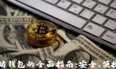 轻量级以太坊钱包的全面指南：安全、便捷与使