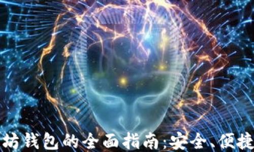 轻量级以太坊钱包的全面指南:安全、便捷与使用技巧