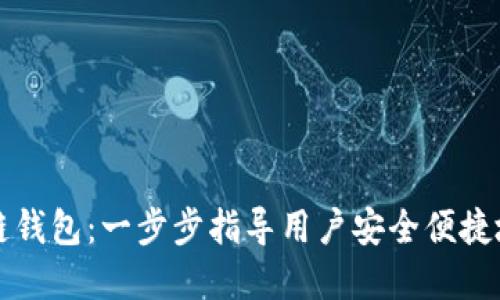 如何打开区块链钱包:一步步指导用户安全便捷地访问数字资产