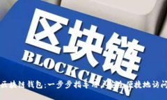 如何打开区块链钱包:一步步指导用户安全便捷