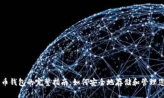 购买比特币钱包的完整指南:如何安全地存储和