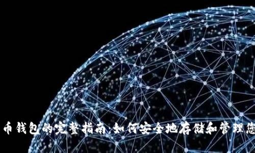 购买比特币钱包的完整指南:如何安全地存储和管理您的比特币