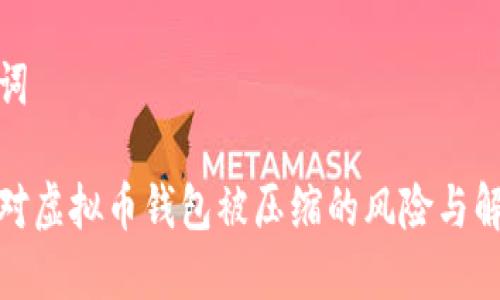 和关键词
如何应对虚拟币钱包被压缩的风险与解决方案