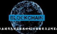 以太坊钱包被盗能找回吗?全面解析与应对策略